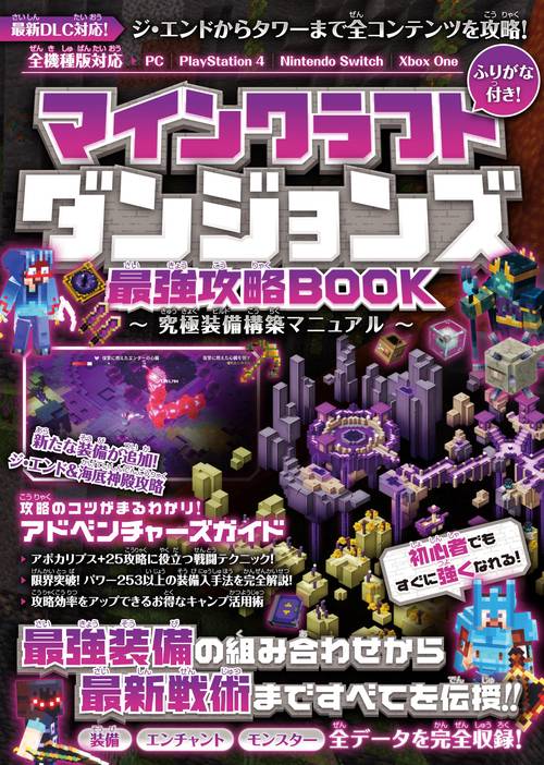 マインクラフトダンジョンズ 最強攻略BOOK 究極装備構築マニュアル【最新DLC「ジ・エンド」「タワー」を含む全コンテンツを攻略!】