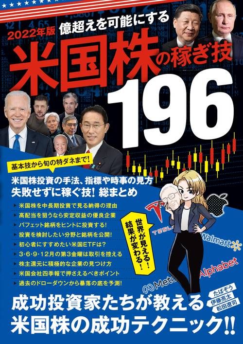 2022年版　米国株の稼ぎ技　196