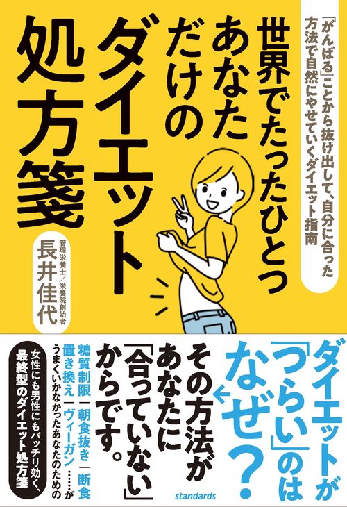 世界でたったひとつ あなただけのダイエット処方箋