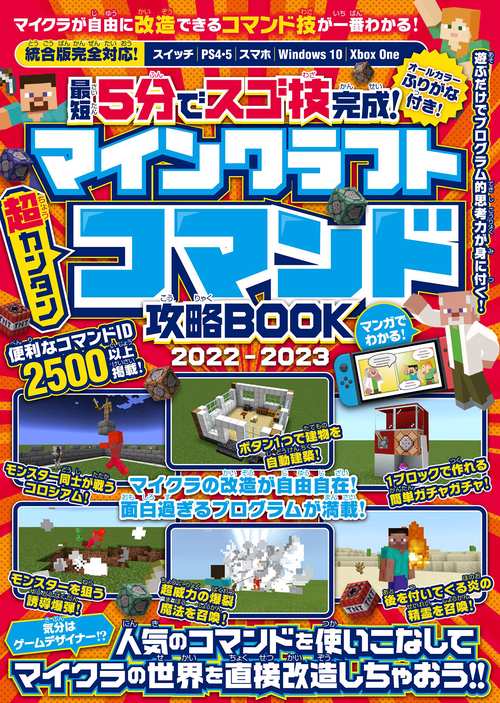 最短5分でスゴ技完成! マインクラフト 超カンタン コマンド攻略BOOK 2022-2023 人気のコマンドを使いこなしてマイクラの世界を直接改造しちゃおう!! (スイッチ含むマイクラ統合版対応)