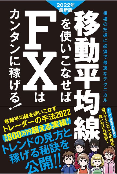 移動平均線を使いこなせばFXはカンタンに稼げる！2022年最新版
