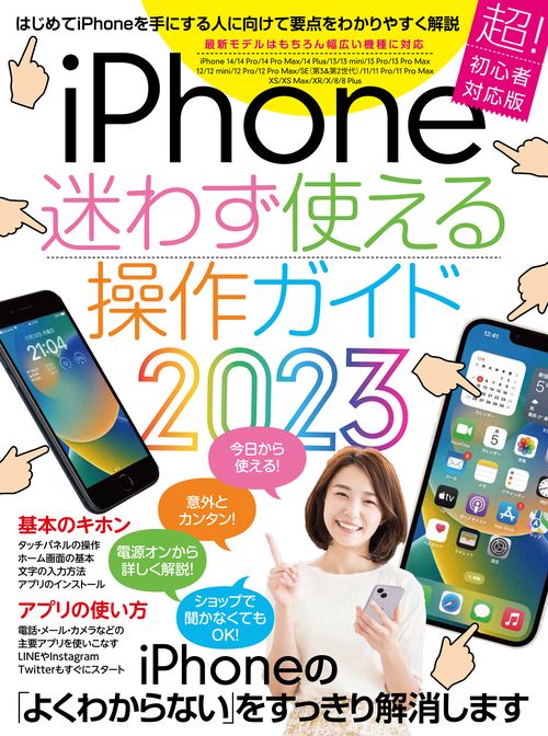iPhone迷わず使える操作ガイド2023
