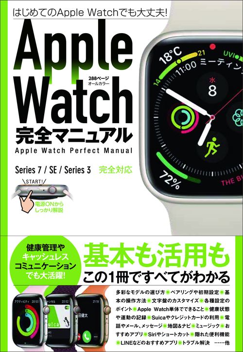 Apple Watch完全マニュアル