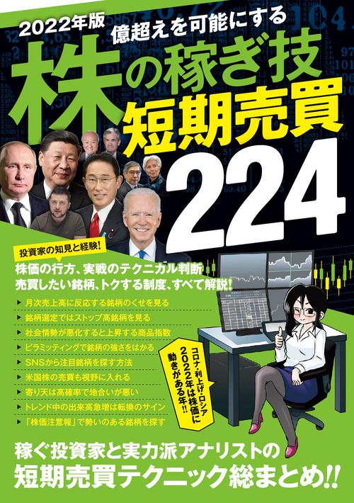 2022年版　株の稼ぎ技　短期売買224