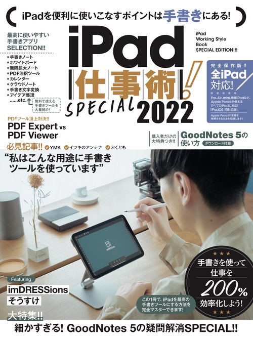 iPad仕事術！SPECIAL 2022