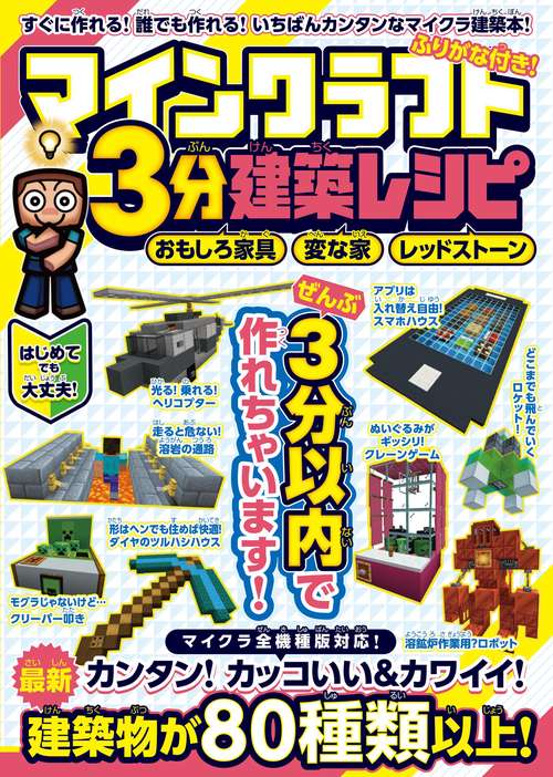 マインクラフト3分建築レシピ おもしろ家具・変な家・レッドストーン ぜんぶ3分以内で作れるカンタンで楽しい建築物がいっぱい! (スイッチ含むマイクラ全機種版対応)