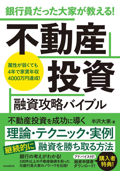 銀行員だった大家が教える！　不動産投資 融資攻略バイブル