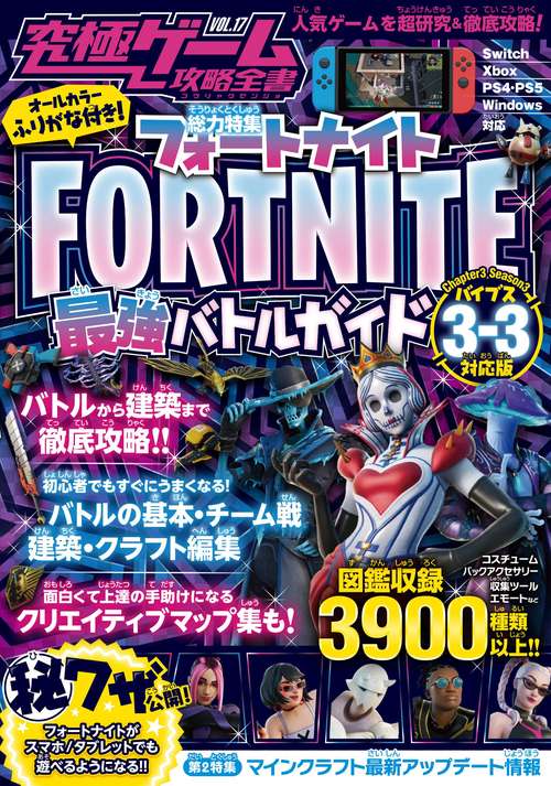 フォートナイト最強バトルガイド (究極ゲーム攻略全書VOL.17) 最新シーズン3-3<バイブス>対応版  バトルから建築まで基礎から解説&しっかり攻略!
