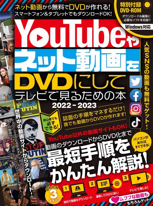 YouTubeやネット動画をDVDにしてテレビで見るための本 2022-2023  ダウンロードから編集・書き込みまですべて無料ツールでできる! (DVD-ROM付属)