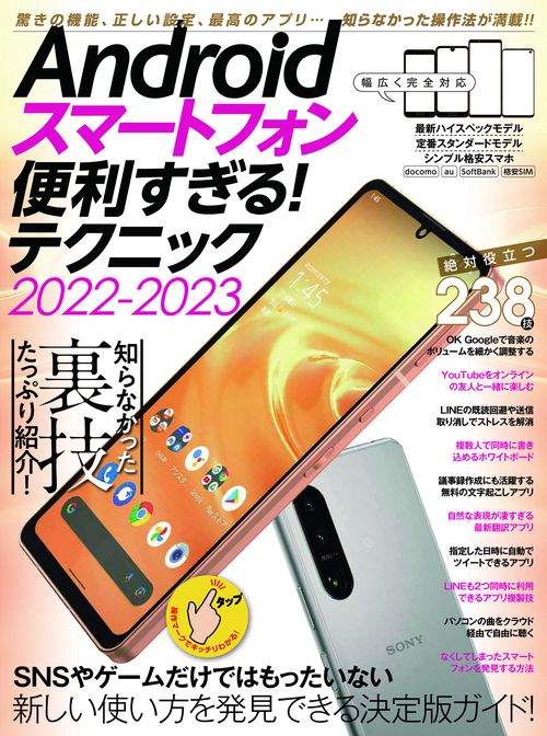 Androidスマートフォン便利すぎる！テクニック2022-2023