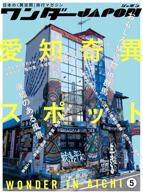ワンダーJAPON （5）