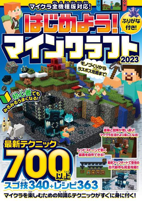 はじめよう! マインクラフト 2023 初めてでもみるみるうまくなる! 最新テクニック700以上! (マイクラ全機種版対応!)