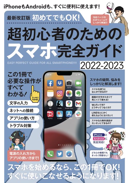 最新改訂版　初めてでもOK！ 超初心者のためのスマホ完全ガイド