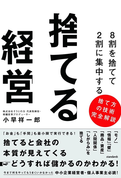8割を捨てて2割に集中する　捨てる経営