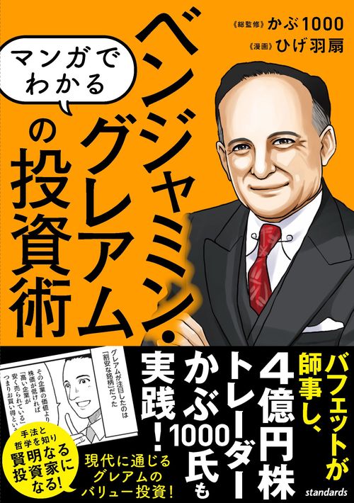 マンガでわかる　ベンジャミン・グレアムの投資術