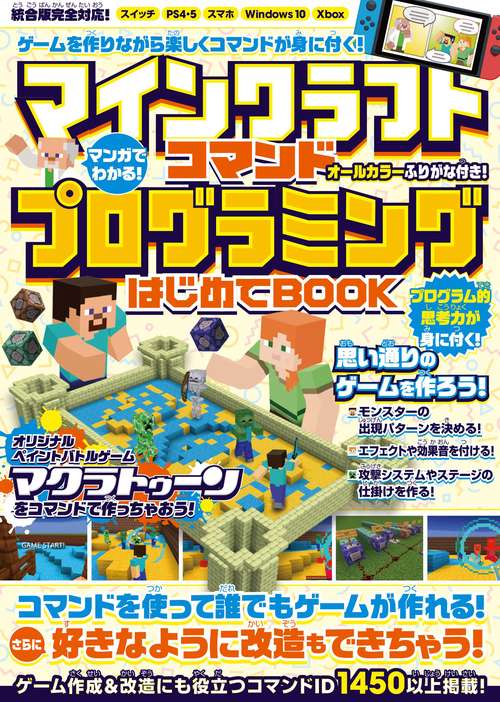マンガでわかる! マインクラフト コマンドプログラミングはじめてBOOK【最新executeコマンド対応版!】コマンドでゲームが作れる! 好きなように改造もできちゃう!! (スイッチ含むマイクラ統合版対応)