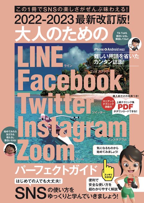 2022-2023最新改訂版！ 大人のための LINE Facebook Twitter Instagram Zoom パーフェクトガイド