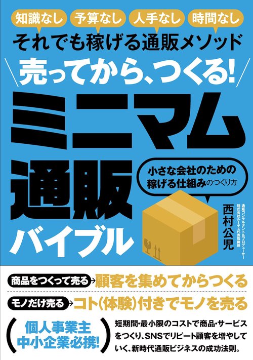 売ってから、つくる！ミニマム通販バイブル