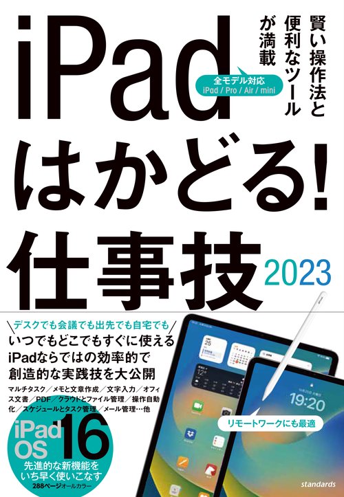 iPadはかどる！仕事技2023