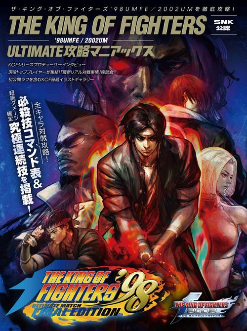 ザ・キング・オブ・ファイターズ'98UMFE／2002UM：ULTIMATE攻略マニアックス【SNK公認】 必殺技コマンド全掲載!　対戦で勝つための必勝テクニックや無限コンボを含む究極連続技を指南!!