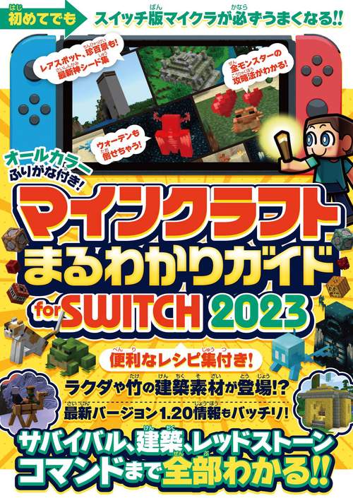 マインクラフトまるわかりガイド for SWITCH 2023  サバイバル、建築、レッドストーン、コマンドまで全部わかる!! (スイッチ含むマイクラ統合版対応)
