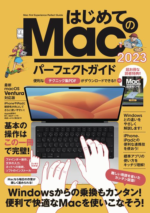 はじめてのMac パーフェクトガイド！2023