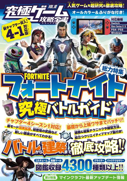 フォートナイト究極バトルガイド バトルから建築までまるごとわかる! チャプター4・シーズン1対応版(究極ゲーム攻略全書VOL.18)