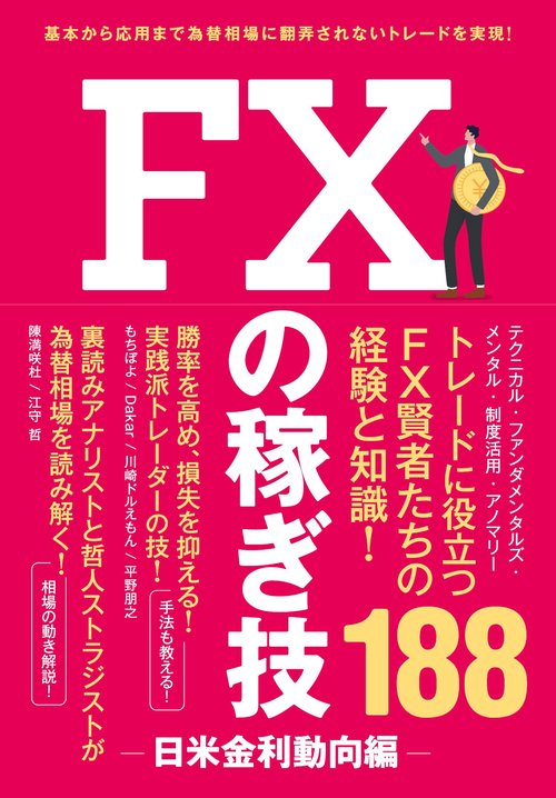 FXの稼ぎ技　日米金利動向編