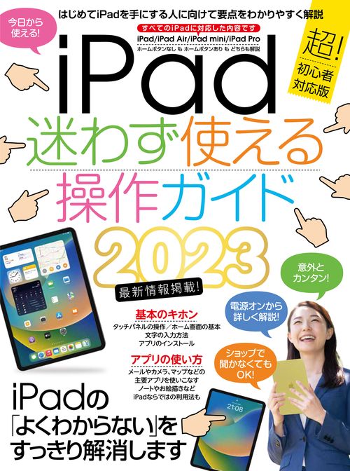 iPad迷わず使える操作ガイド