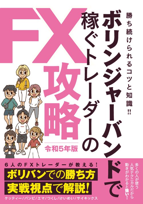 ボリンジャーバンドで稼ぐトレーダーのFX攻略　令和5年版