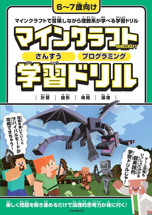 マインクラフト さんすう・プログラミング 学習ドリル 楽しく解きながら理数系が学べる!【67歳向け】