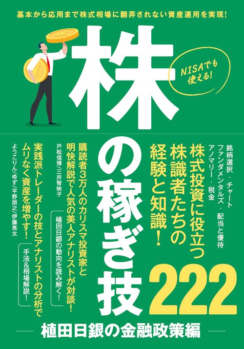 株の稼ぎ技 植田日銀の金融政策編