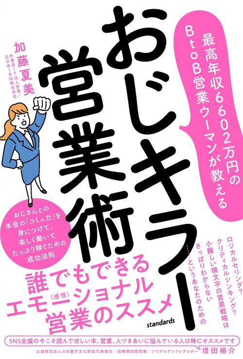 最高年収6602万円のBtoB営業ウーマンが教える　おじキラー営業術