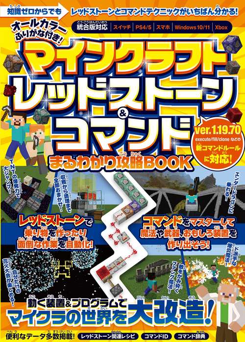 マインクラフト レッドストーン＆コマンド まるわかり攻略BOOK 動く装置＆プログラムでマイクラの世界を大改造! (スイッチ含むマイクラ統合版対応)
