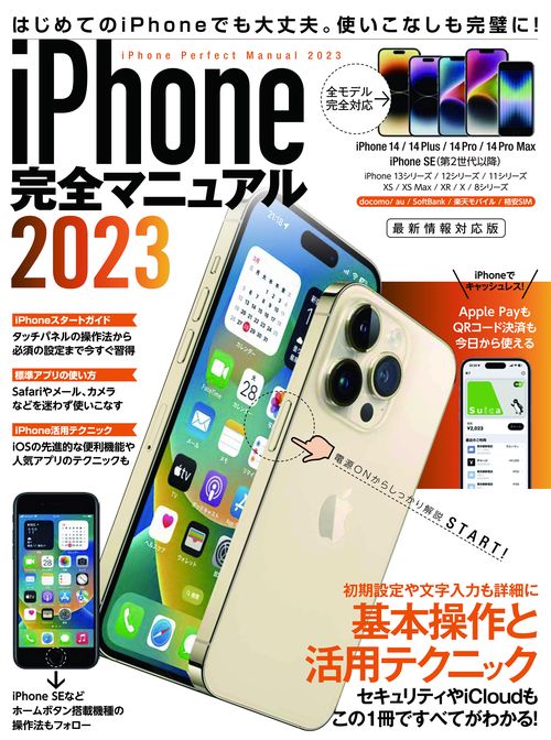 iPhone完全マニュアル2023