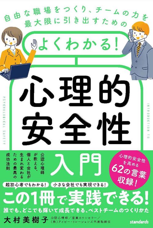 自由な職場をつくり、チームの力を最大限に引き出すための　よくわかる！心理的安全性入門