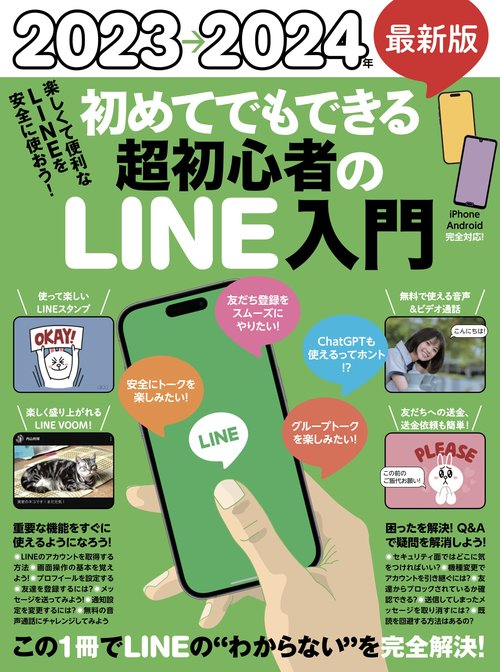 2023→2024年　最新版 初めてでもできる超初心者のLINE入門