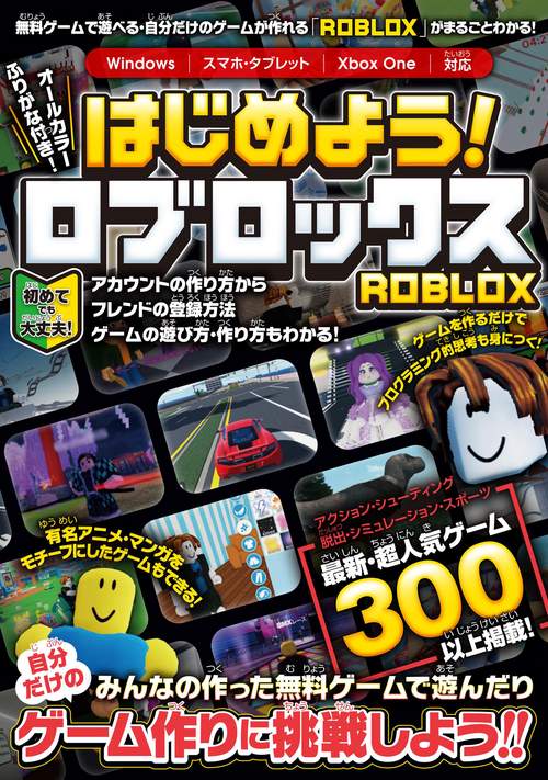 はじめよう! ロブロックス 4000万本以上の無料ゲームが遊べる・自分だけのゲームが作れる!「ROBLOX」がまるごとわかる!