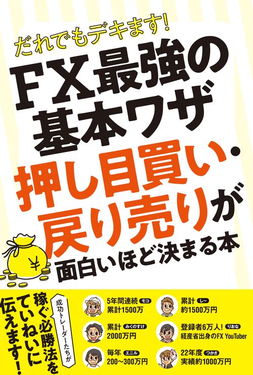 だれでもデキます！ FX最強の基本ワザ　 押し目買い・戻り売りが 面白いほど決まる本