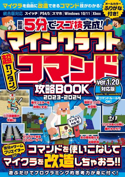 最短5分でスゴ技完成! マインクラフト 超カンタン!コマンド攻略BOOK 2023-2024 コマンドを使いこなしてマイクラの世界を改造しまくろう!!【Ver.1.20新コマンドルールもOK!】(スイッチ含むマイクラ統合版対応)