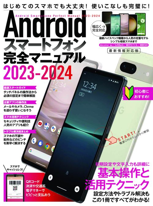 Androidスマートフォン完全マニュアル2023-2024