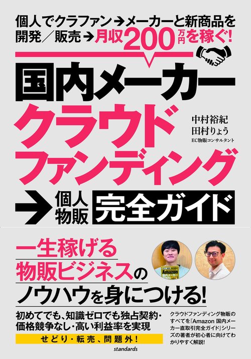 国内メーカークラウドファンディング→個人物販完全ガイド