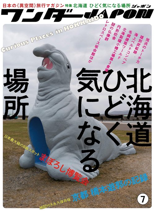 ワンダーJAPON （7）