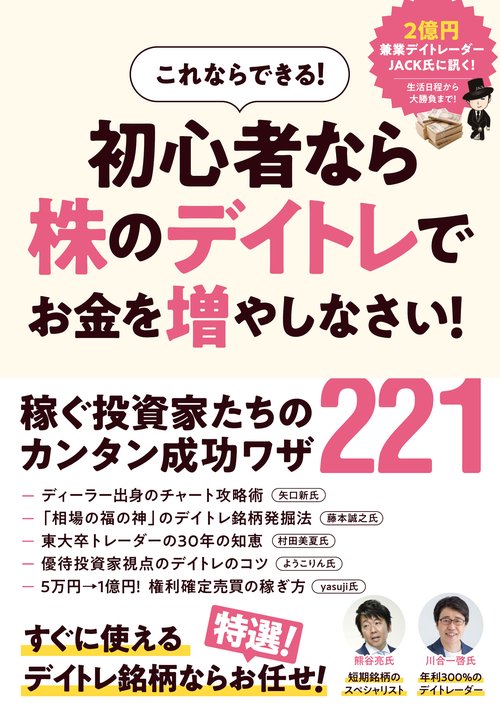 これならできる！ 初心者なら株のデイトレで お金を増やしなさい！