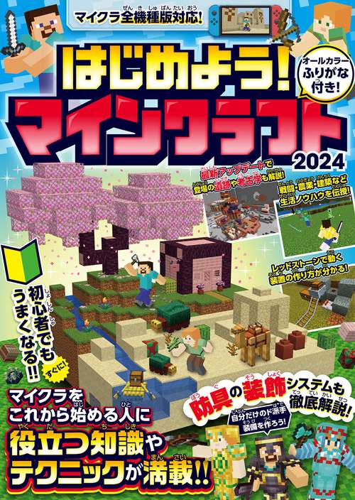 はじめよう! マインクラフト 2024【スイッチ含むマイクラ全機種版対応!】初心者でもすぐにうまくなる! 冒険・農業・建築・レッドストーンなど役立つ知識やテクニックが満載!!