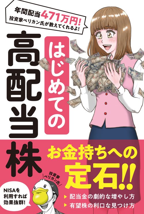 はじめての 高配当株