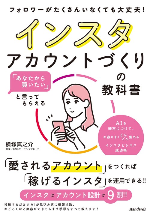 「あなたから買いたい」と言ってもらえる インスタアカウントづくりの教科書