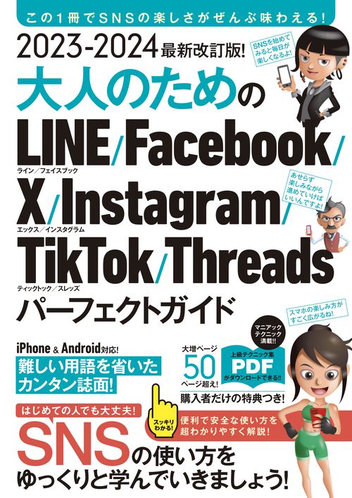 2023-2024 最新改訂版！大人のための LINE Facebook X Instagram TikTok Threads パーフェクトガイド