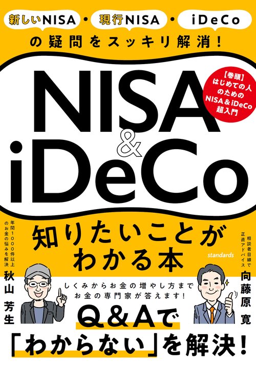 NISA＆iDeCo　知りたいことがわかる本