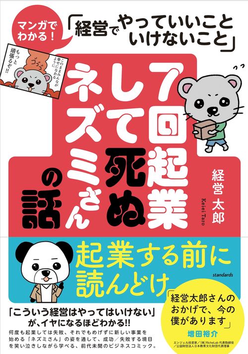 7回起業して死ぬネズミさんの話